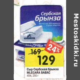 Акция - Сыр Сербская брынза Mlecara Sabac 45%