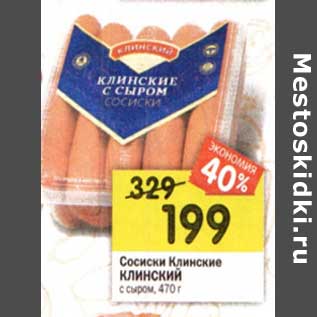 Акция - Сосиски Клинские Клинский с сыром