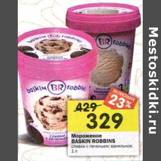 Акция - Мороженое Baskin Robbins