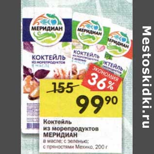 Акция - Коктейль из морепродуктов Меридиан