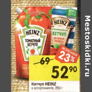 Акция - Кетчуп Heinz