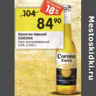 Акция - Напиток пивной Corona Extra пастеризованный 4,5%