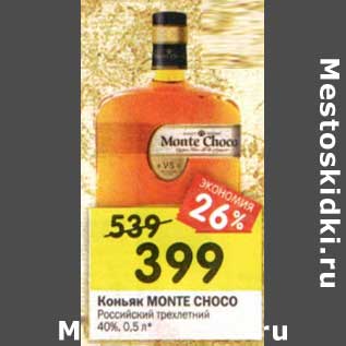 Акция - Коньяк Monte Choco Российский трехлетний 40%