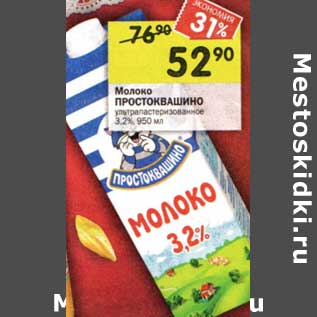 Акция - Молоко Простоквашино у/пастеризованное 3,2%