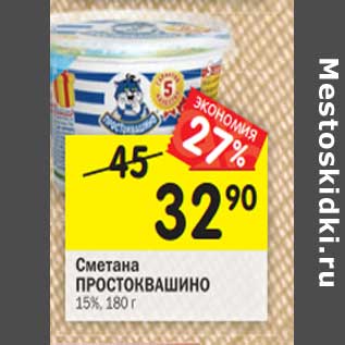 Акция - Сметана Простоквашино 15%