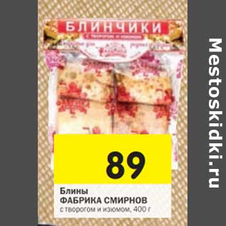 Акция - Блины Фабрика Смирнов