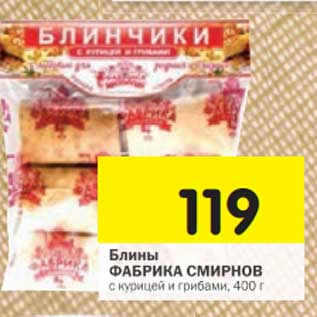 Акция - Блины Фабрика Смирнов