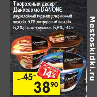 Акция - Творожный десерт Даниссимо Danone