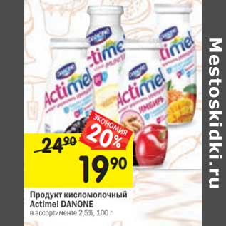 Акция - Продукт кисломолочный Actimel Danone 2,5%