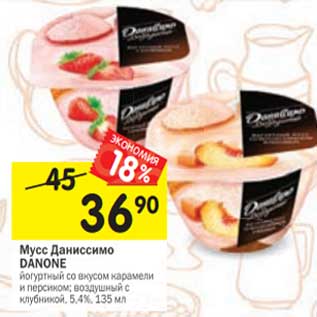 Акция - Мусс Даниссимо Danone
