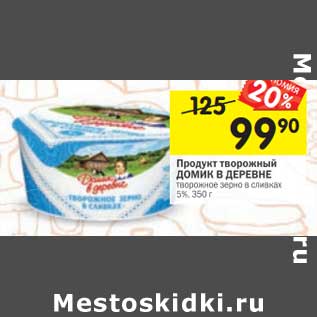 Акция - Продукт творожный Домик в деревне