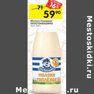 Акция - Молоко Топленое Простоквашино 3,2%