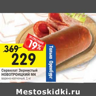 Акция - Сервелат Зернистый Новотроицкий МК