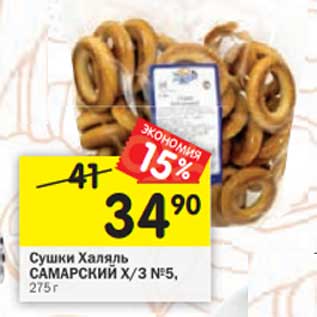 Акция - Сушки Халяль Самарский х/з №5