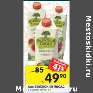 Акция - Сок Волжский Посад