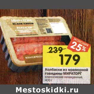Акция - Колбаски из мраморной говядины Мираторг