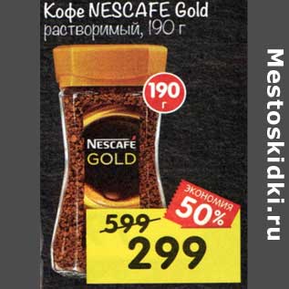 Акция - Кофе Nescafe Gold растворимый