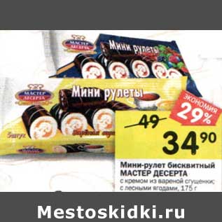 Акция - Мини-рулет бисквитный Мастер Десерта