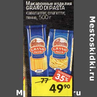 Акция - Макаронные изделия Grand Di Pasta