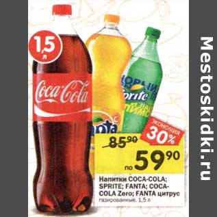 Акция - Напитки Coca-Cola /Sprite /Fanta /Coca-Cola Zero / Fanta цитрус