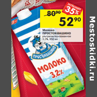 Акция - Молоко ПРОСТОКВАШИНО ультрапастеризованное 3,2%,