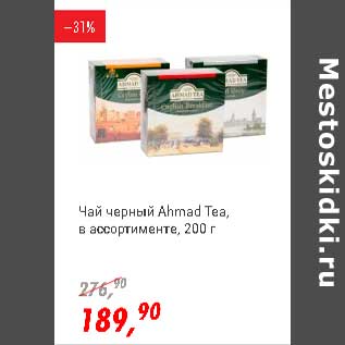 Акция - Чай черный Ahmad Tea