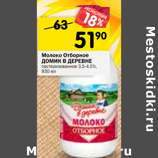 Акция - Молоко Отборное домик В деревне пастеризованное 3,4- 4,5%