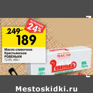 Акция - Масло сливочное Крестьянское РОВЕНЬКИ 72.5%,