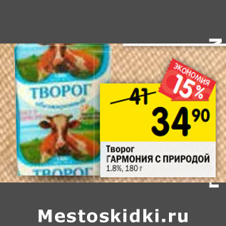 Акция - Творог ГАРМОНИЯ С ПРИРОДОЙ 1.8%,