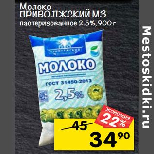 Акция - Молоко Приволжский МЗ 2.5%