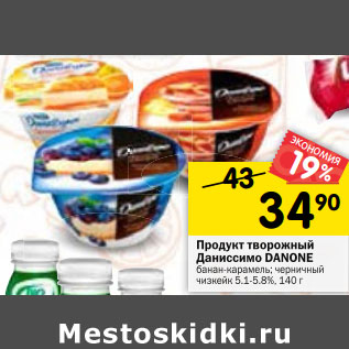 Акция - Продукт творожный Даниссимо Danone