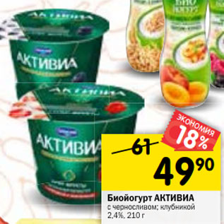 Акция - Биойогурт Активиа DANONE в ассортименте 2,4%,