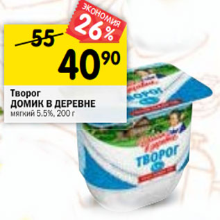 Акция - Творог Домик в деревне 5,5%