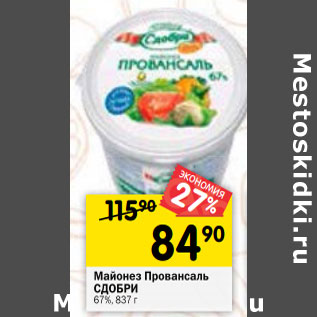 Акция - Майонез Провансаль СДОБРИ 67%