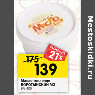 Акция - Масло топленое ВОРОТЫНСКИЙ МЗ 9%,