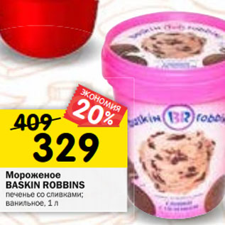 Акция - Мороженое Baskin Robbins