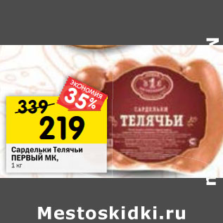 Акция - Сардельки Телячьи ПЕРВЫЙ МК,