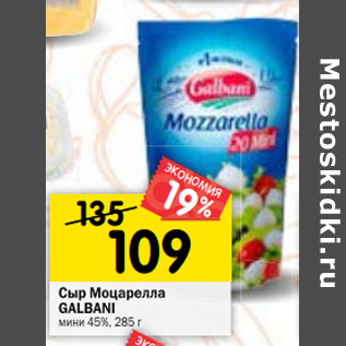 Акция - Сыр Моцарелла GALBANI мини 45%