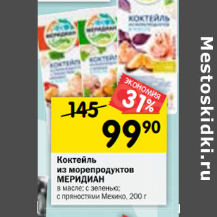 Акция - Коктейль из морепродуктов Меридиан