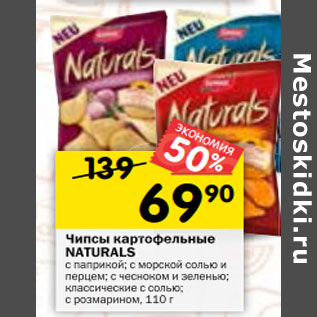 Акция - Чипсы картофельные Naturalis