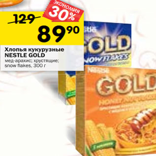 Акция - Хлопья кукурузные Nestle Gold