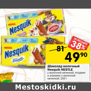 Акция - Шоколад молочный Nesquik Nestle