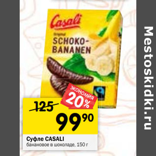 Акция - Суфле Casali банановое в шоколаде
