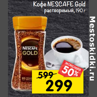 Акция - Кофе Nescafe Gold растворимый