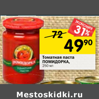 Акция - Томатная паста Помидорка