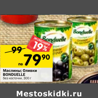 Акция - Маслины/ Оливки Bonduelle