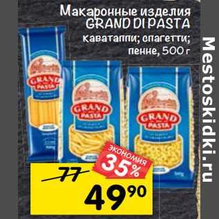 Акция - Макаронные изделия Grand Di Pasta