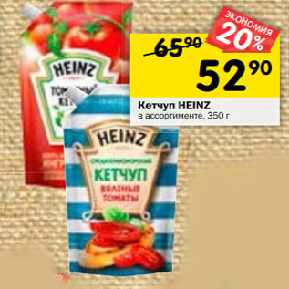 Акция - Кетчуп Heinz