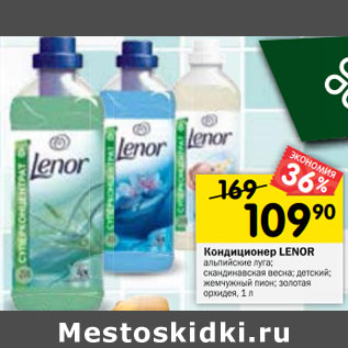 Акция - Кондиционер Lenor