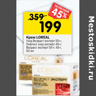 Акция - Крем Loreal